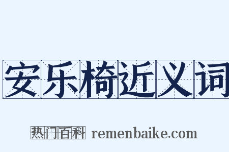 安乐椅近义词是什么意思的图片